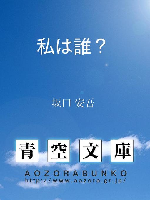 坂口安吾作の私は誰?の作品詳細 - 貸出可能